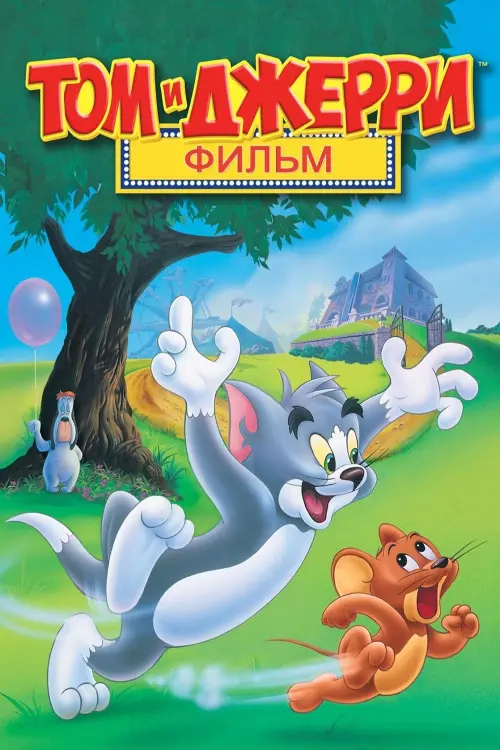Постер к фильму "Том и Джерри: Мотор!"