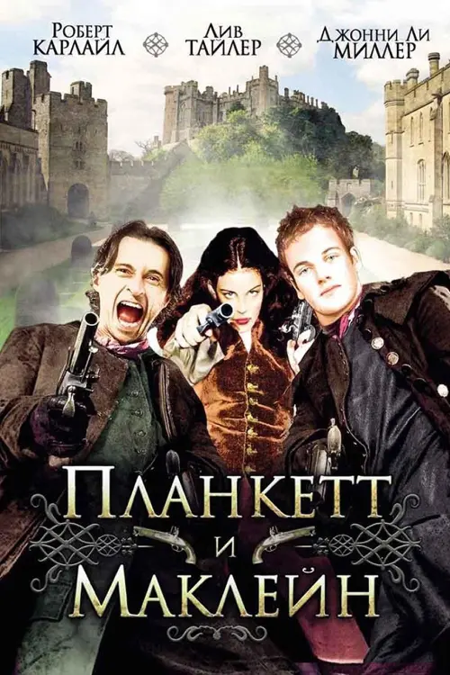 Постер к фильму "Планкетт и Маклейн 1999"