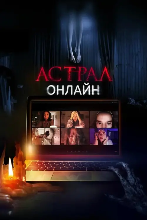 Постер к фильму "Астрал. Онлайн"