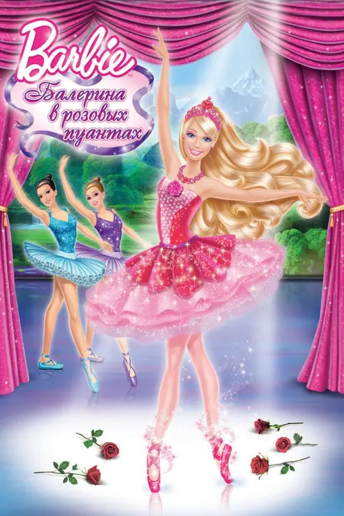 Постер к фильму "Барби: Балерина в розовых пуантах"