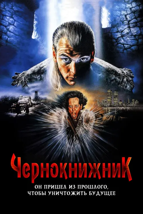 Постер к фильму "Чернокнижник 1989"