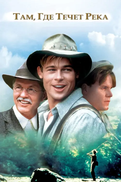 Постер к фильму "Там, где течёт река 1992"