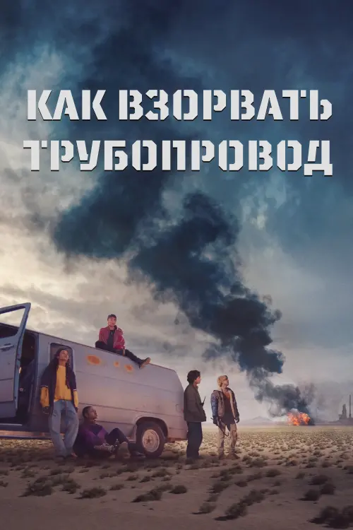 Постер к фильму "Как взорвать трубопровод"