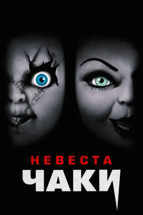 Постер к фильму "Невеста Чаки 1998"