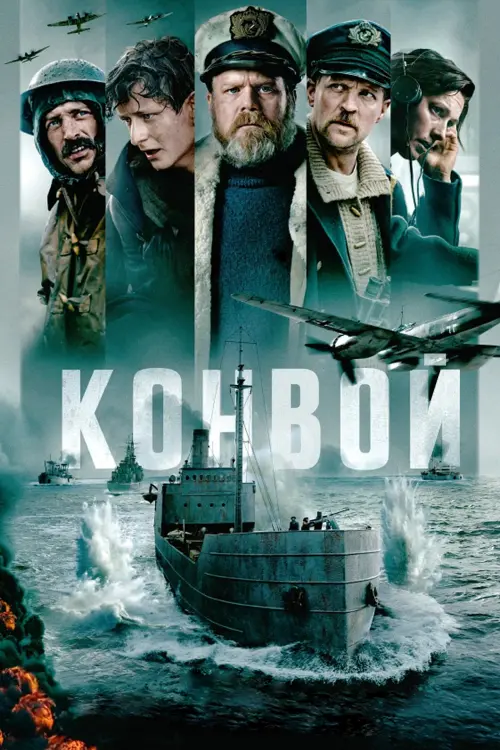 Постер к фильму "Конвой"