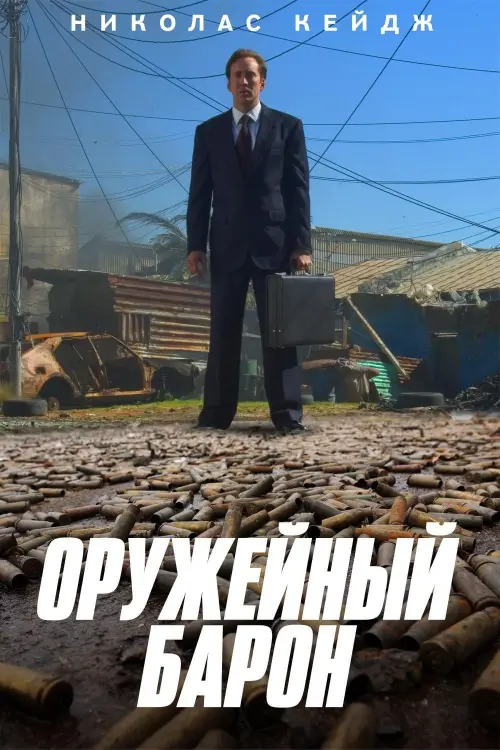 Постер к фильму "Оружейный барон 2005"