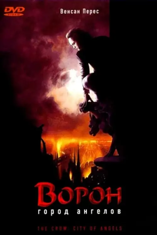 Постер к фильму "Ворон 2: Город ангелов"