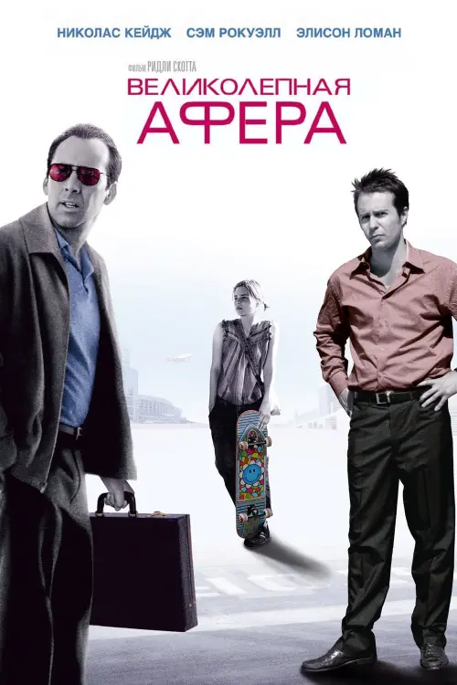 Постер к фильму "Великолепная афера 2003"