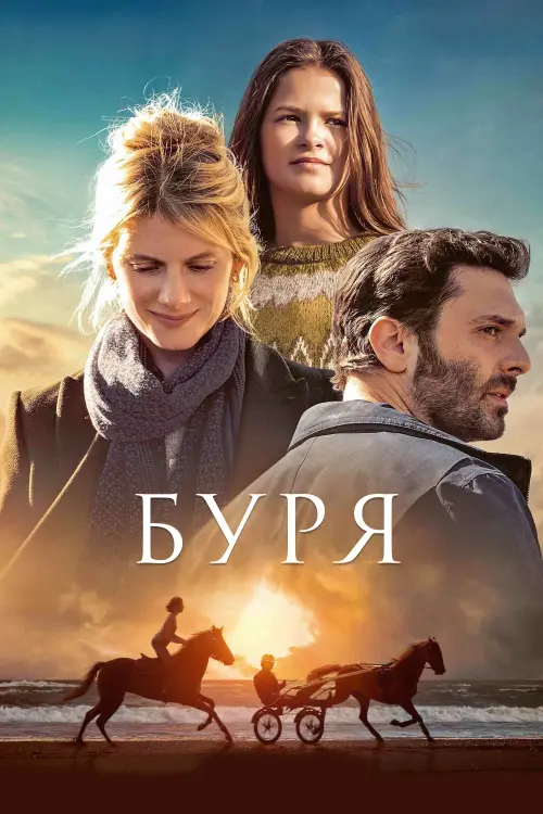 Постер к фильму "Буря"