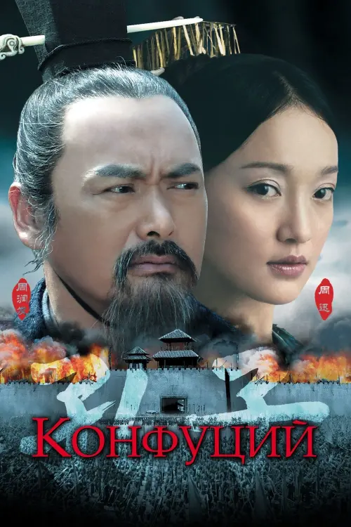Постер к фильму "Конфуций"