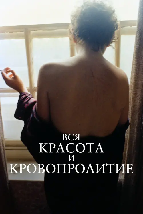 Постер к фильму "Вся красота и кровопролитие"