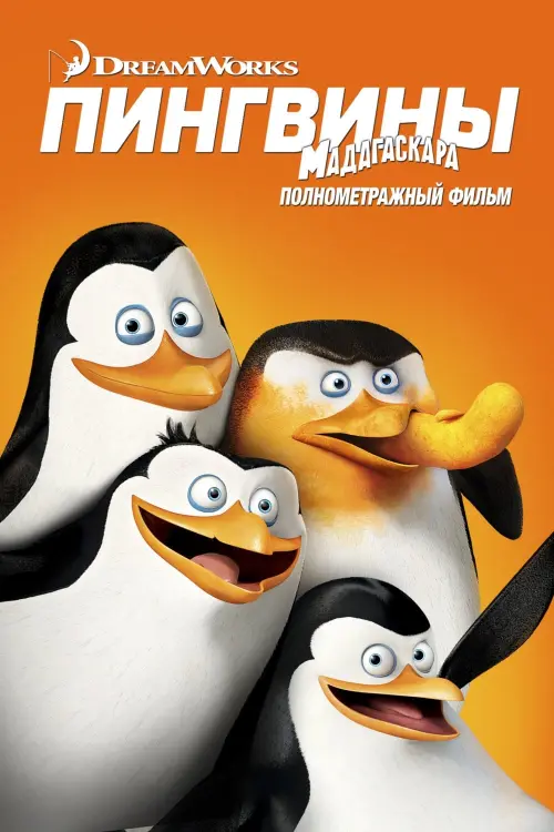 Постер к фильму "Пингвины Мадагаскара 2014"
