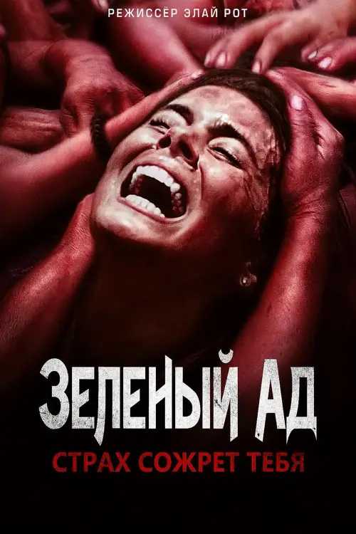 Постер к фильму "Зелёный ад"