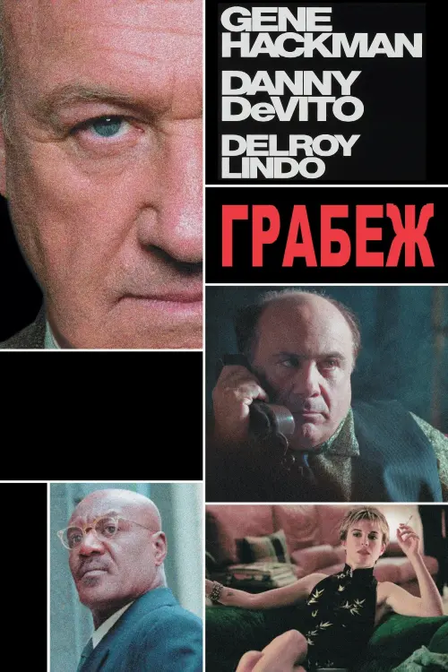 Постер к фильму "Грабеж 2001"