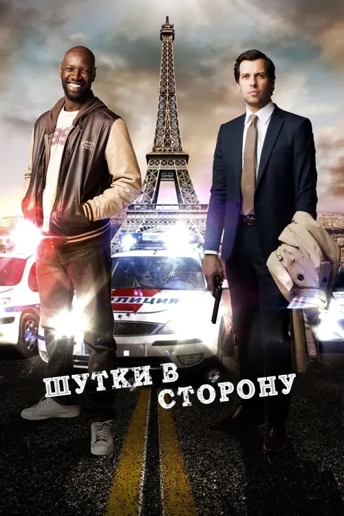 Постер к фильму "Шутки в сторону 2012"