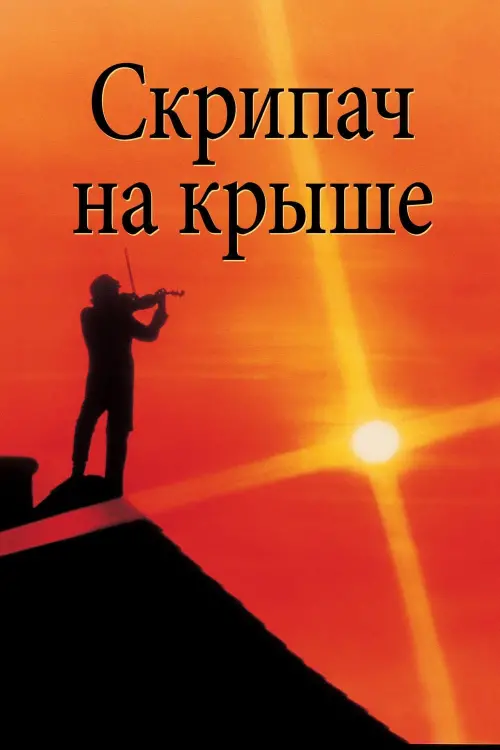 Постер к фильму "Скрипач на крыше"