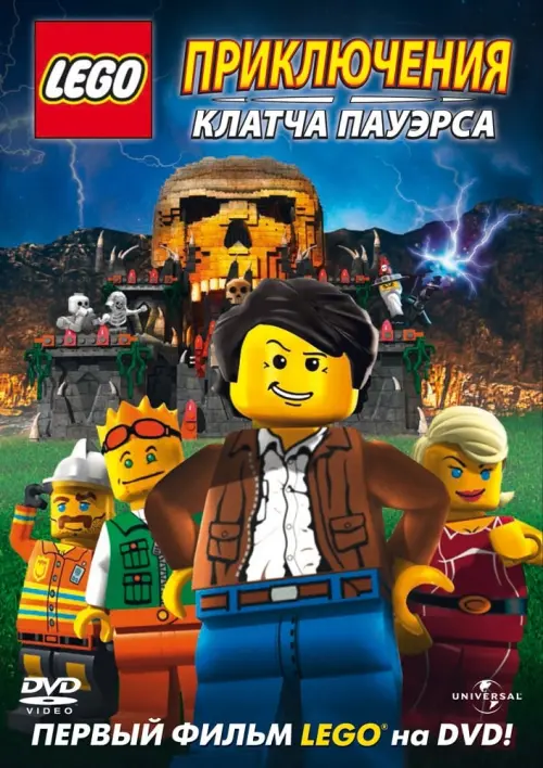 Постер к фильму "Lego: Приключения Клатча Пауэрса"