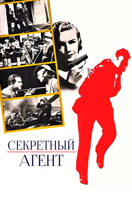 Постер к фильму "Секретный агент"