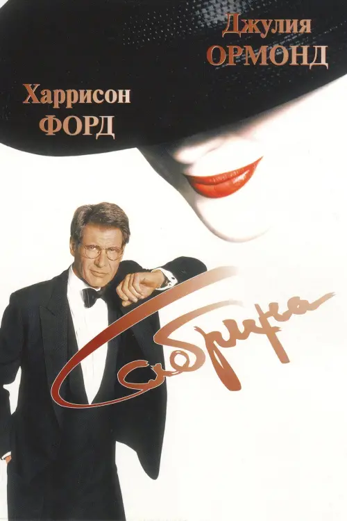 Постер к фильму "Сабрина 1995"