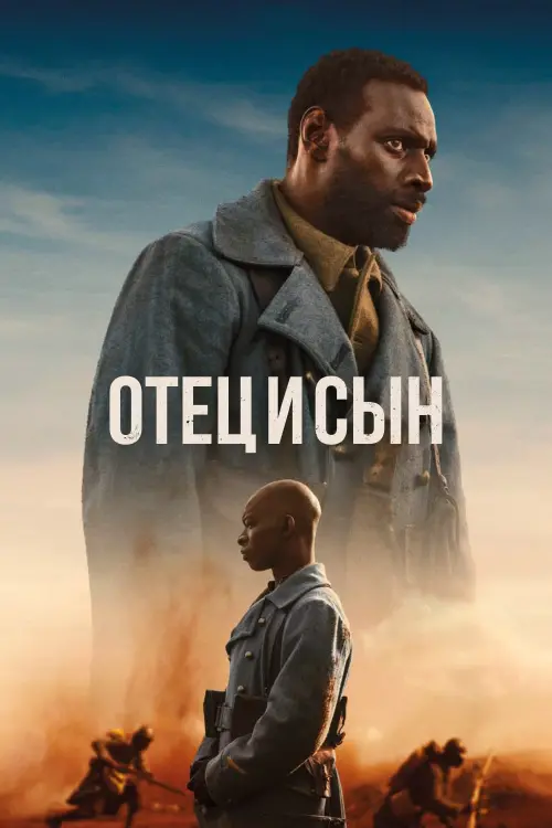 Постер к фильму "Отец и сын"