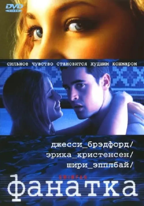 Постер к фильму "Фанатка 2002"