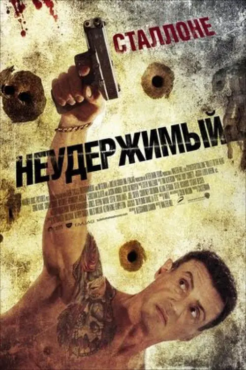 Постер к фильму "Неудержимый 2012"