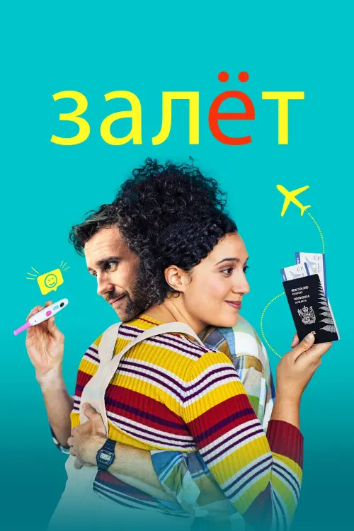 Постер к фильму "Залёт"