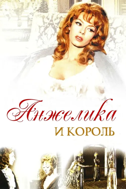 Постер к фильму "Анжелика и король"