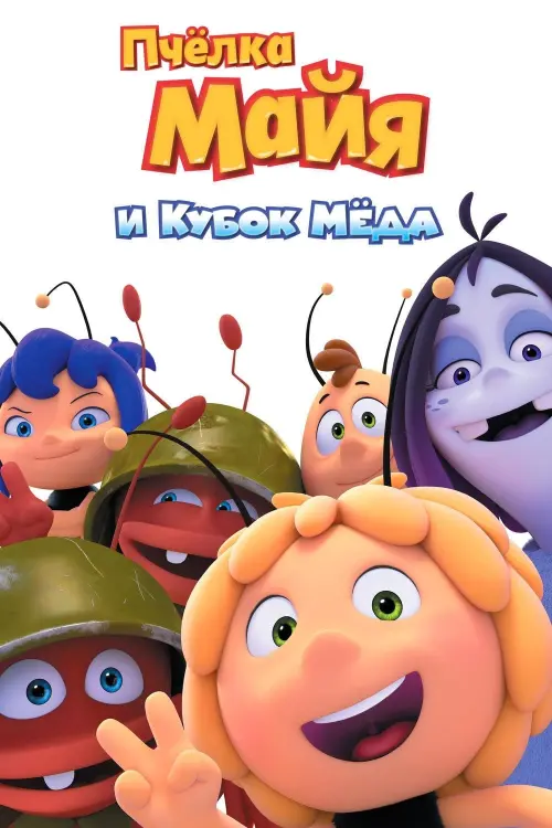 Постер к фильму "Пчёлка Майя и Кубок мёда"