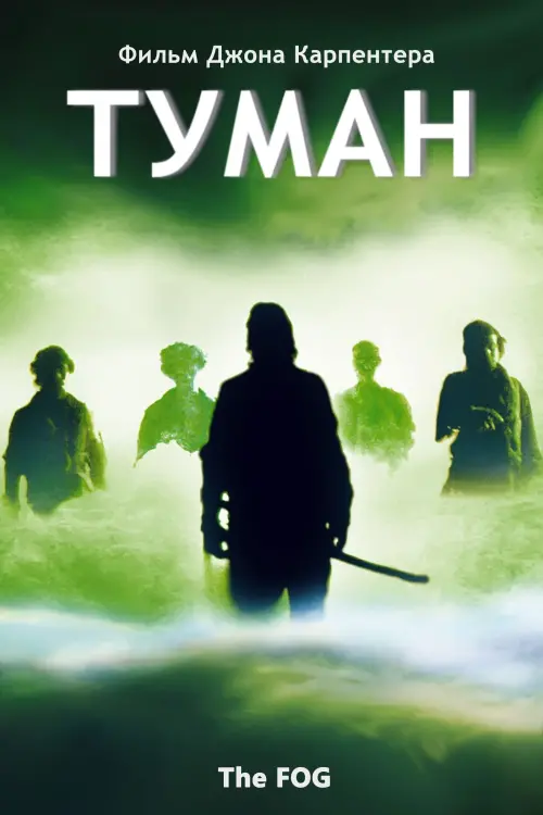 Постер к фильму "Туман 1980"