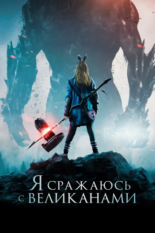 Постер к фильму "Я сражаюсь с великанами"