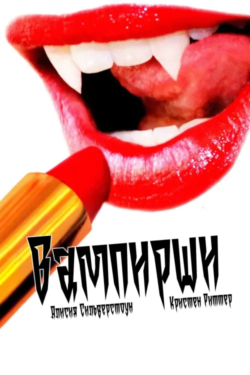 Постер к фильму "Вампирши 2012"