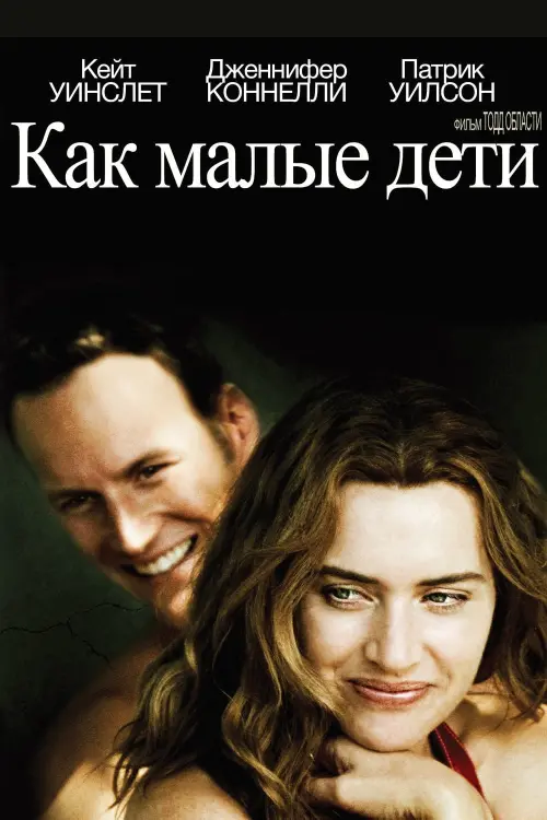 Постер к фильму "Как малые дети 2006"