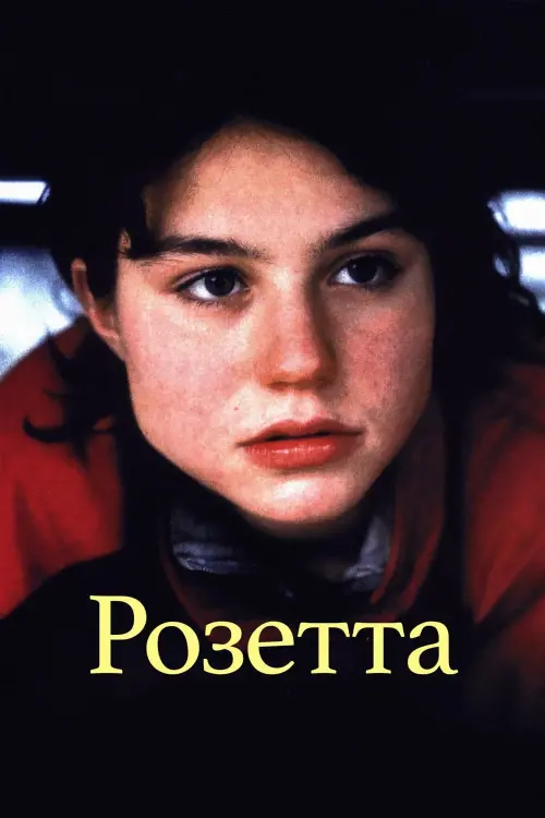 Постер к фильму "Розетта 1999"