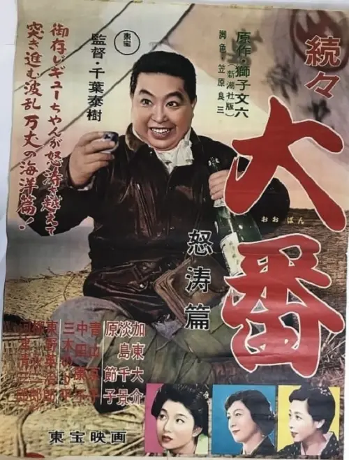 Постер к фильму "Zokuzoku Ôban: Dotô hen"