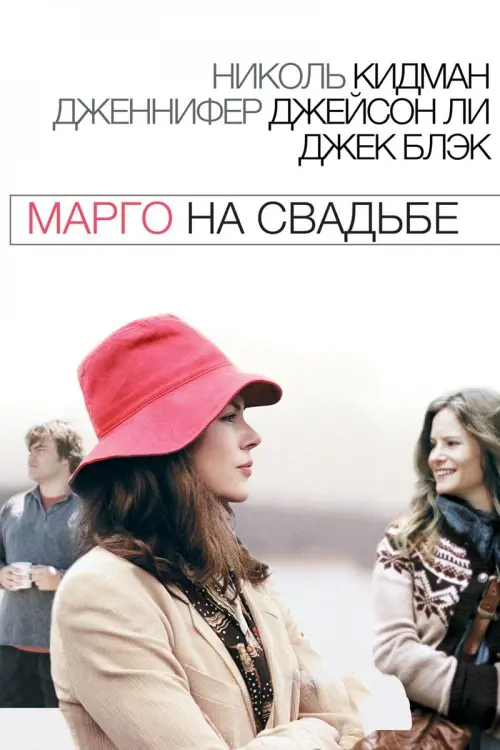 Постер к фильму "Марго на свадьбе 2007"