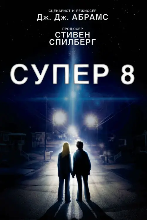 Постер к фильму "Супер 8"