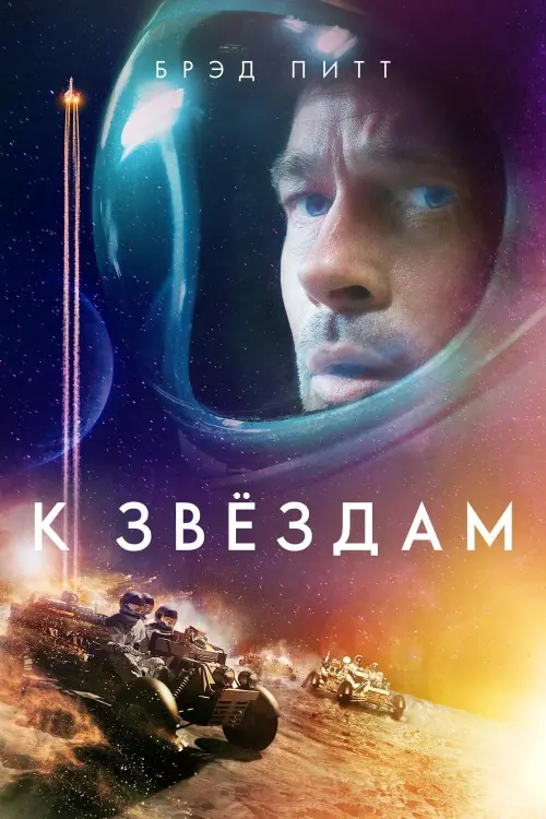 Постер к фильму "К звёздам 2019"
