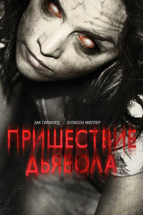 Постер к фильму "Пришествие Дьявола"