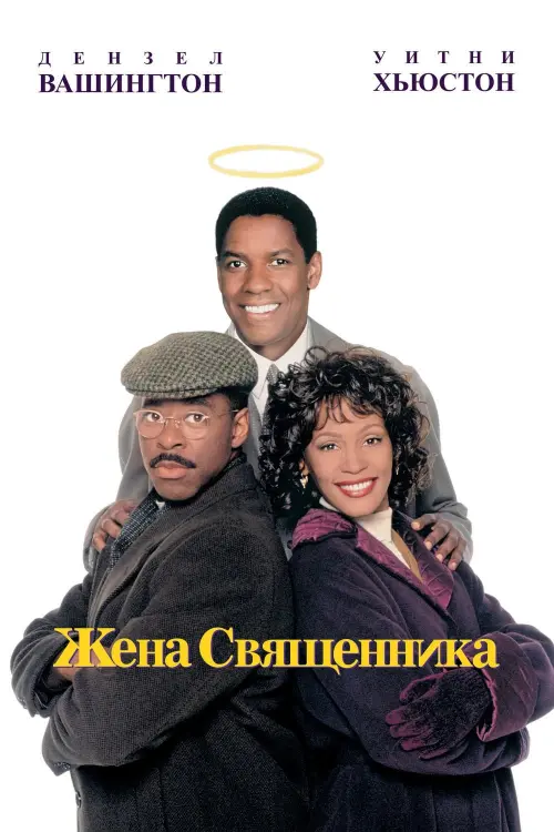 Постер к фильму "Жена священника 1996"