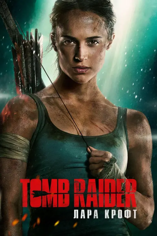 Постер к фильму "Tomb Raider: Лара Крофт"