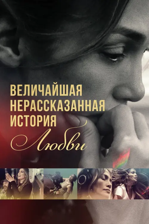 Постер к фильму "The Greatest Love Story Never Told"