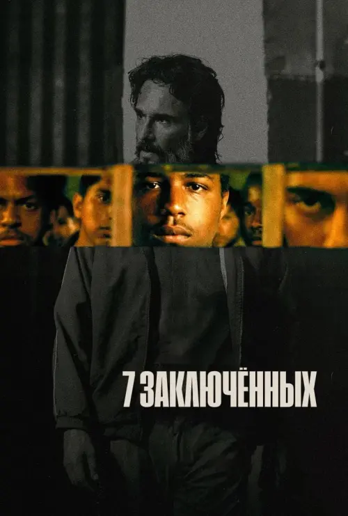 Постер к фильму "7 заключённых"