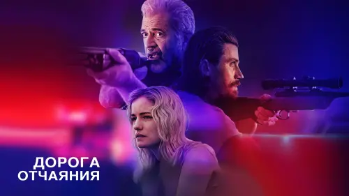 Видео к фильму Дорога отчаяния | Official Trailer