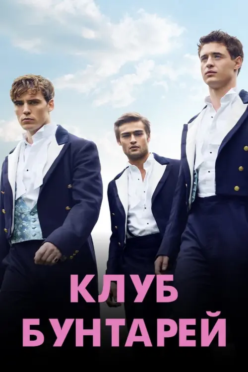 Постер к фильму "Клуб бунтарей 2014"