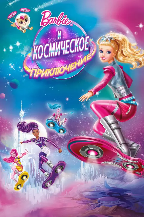Постер к фильму "Барби и Космическое приключение 2016"