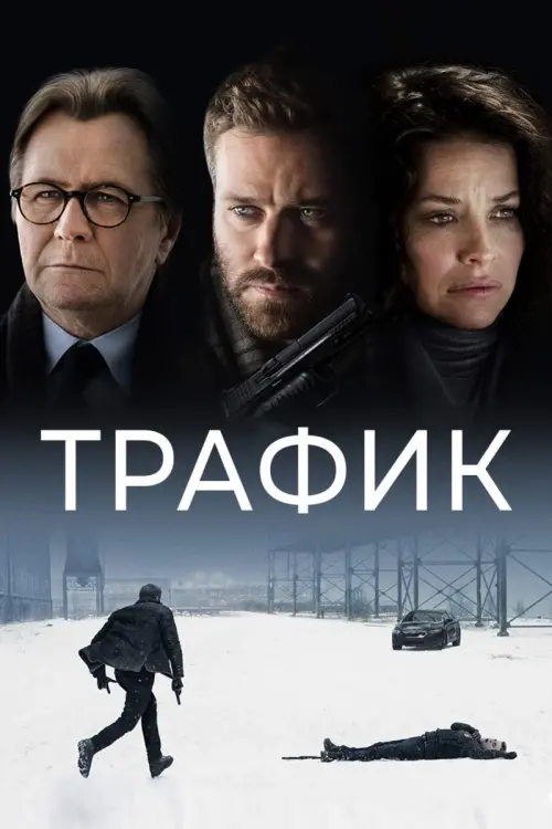 Постер к фильму "Трафик"