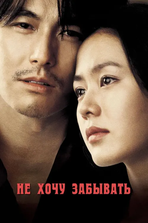 Постер к фильму "Не хочу забывать 2004"