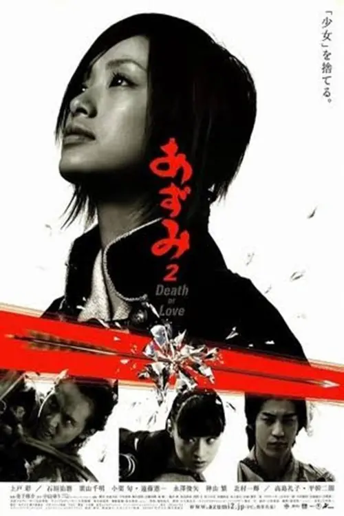 Постер к фильму "Азуми 2:  Смерть или любовь"
