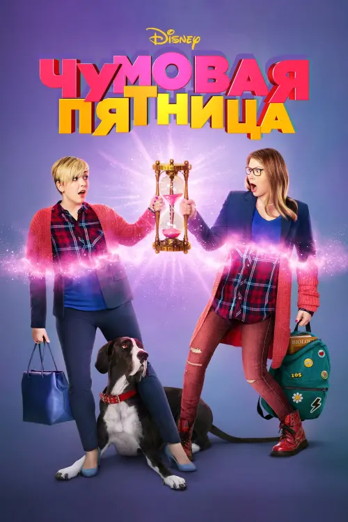 Постер к фильму "Чумовая пятница"